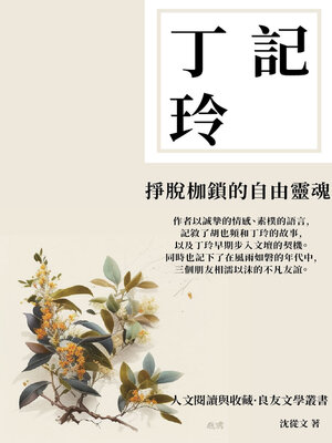 cover image of 記丁玲